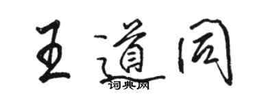 駱恆光王道同行書個性簽名怎么寫