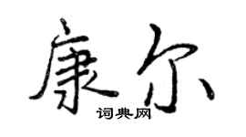 曾慶福康爾行書個性簽名怎么寫