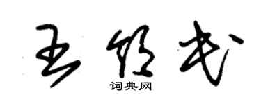 朱錫榮王領民草書個性簽名怎么寫