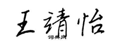 王正良王靖怡行書個性簽名怎么寫