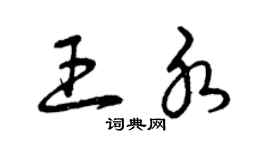 曾慶福王水草書個性簽名怎么寫