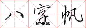 田英章八字帆行書怎么寫