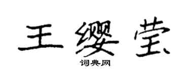 袁強王纓瑩楷書個性簽名怎么寫