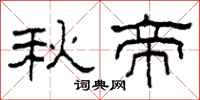 柯春海秋帝隸書怎么寫