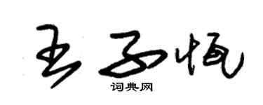 朱錫榮王子恆草書個性簽名怎么寫