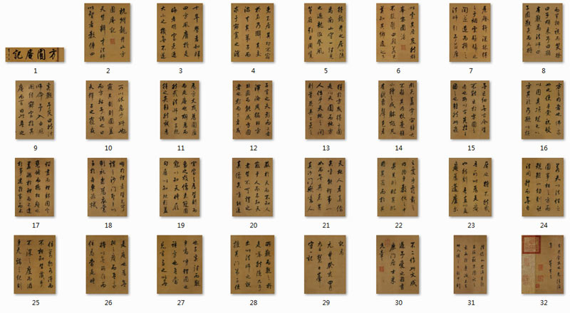 【jpg高清】董其昌《臨米芾方圓庵記》下載_101.3M