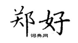 丁謙鄭好楷書個性簽名怎么寫