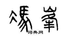 曾慶福馮峰篆書個性簽名怎么寫