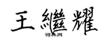 何伯昌王繼耀楷書個性簽名怎么寫