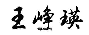 胡問遂王崢瑛行書個性簽名怎么寫