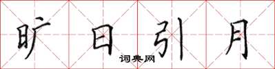 田英章曠日引月楷書怎么寫