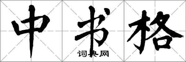 翁闓運中書格楷書怎么寫