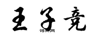 胡問遂王子競行書個性簽名怎么寫