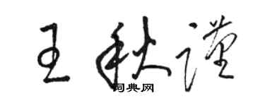 駱恆光王秋謹草書個性簽名怎么寫