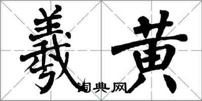 翁闓運羲黃楷書怎么寫