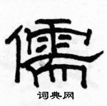 駱恆光寫的硬筆隸書儒