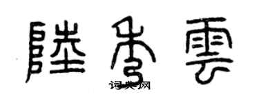 曾慶福陸秀雲篆書個性簽名怎么寫