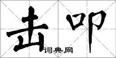 翁闓運擊叩楷書怎么寫