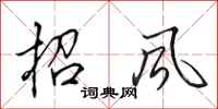 田英章招風行書怎么寫