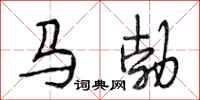 段相林馬勃行書怎么寫