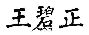 翁闓運王碧正楷書個性簽名怎么寫