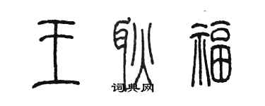 陳墨王耿福篆書個性簽名怎么寫