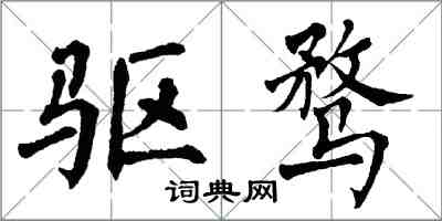 翁闓運驅騖楷書怎么寫