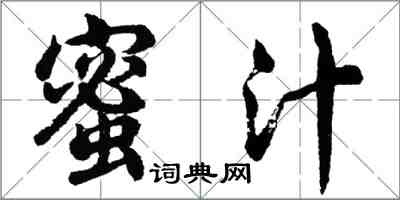 胡問遂蜜汁行書怎么寫