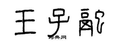曾慶福王子融篆書個性簽名怎么寫