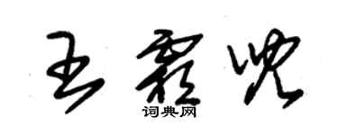 朱錫榮王霜兒草書個性簽名怎么寫