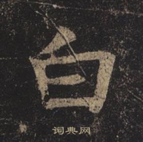 褚遂良孟法師碑中白的寫法