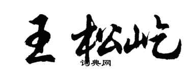 胡問遂王松屹行書個性簽名怎么寫