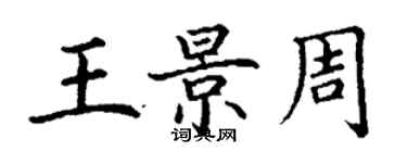 丁謙王景周楷書個性簽名怎么寫