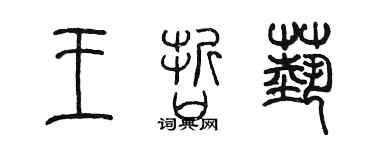 陳墨王哲藝篆書個性簽名怎么寫