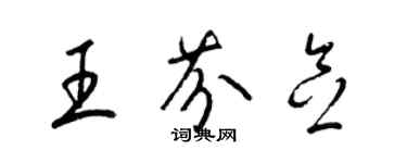 梁錦英王芬念草書個性簽名怎么寫