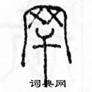 余巨力寫的硬筆篆書罕