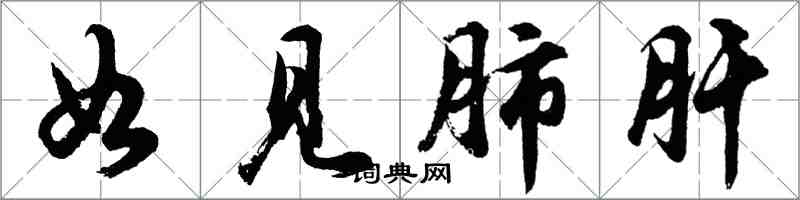 胡問遂如見肺肝行書怎么寫