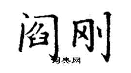 丁謙閻剛楷書個性簽名怎么寫