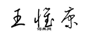 梁錦英王惟康草書個性簽名怎么寫