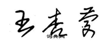 朱錫榮王杏慶草書個性簽名怎么寫