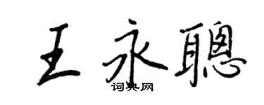 王正良王永聰行書個性簽名怎么寫
