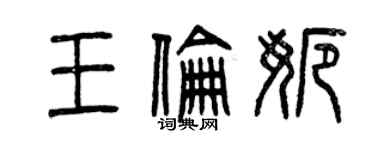 曾慶福王倫娜篆書個性簽名怎么寫