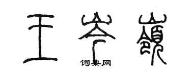 陳墨王岑嶺篆書個性簽名怎么寫