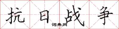 田英章抗日戰爭楷書怎么寫