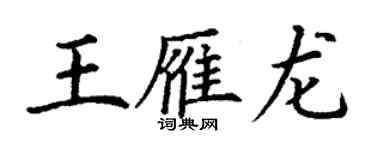 丁謙王雁龍楷書個性簽名怎么寫