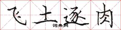 駱恆光飛土逐肉楷書怎么寫
