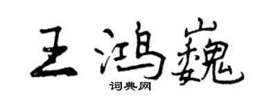 曾慶福王鴻巍行書個性簽名怎么寫