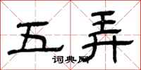 曾慶福五弄隸書怎么寫