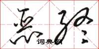 駱恆光惡終草書怎么寫