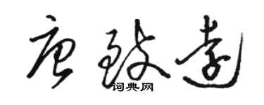 駱恆光唐致遠草書個性簽名怎么寫